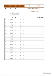 チャレンジプリントわり算　レベル６